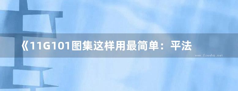 《11G101图集这样用最简单：平法钢筋下料 》魏文彪 2015 